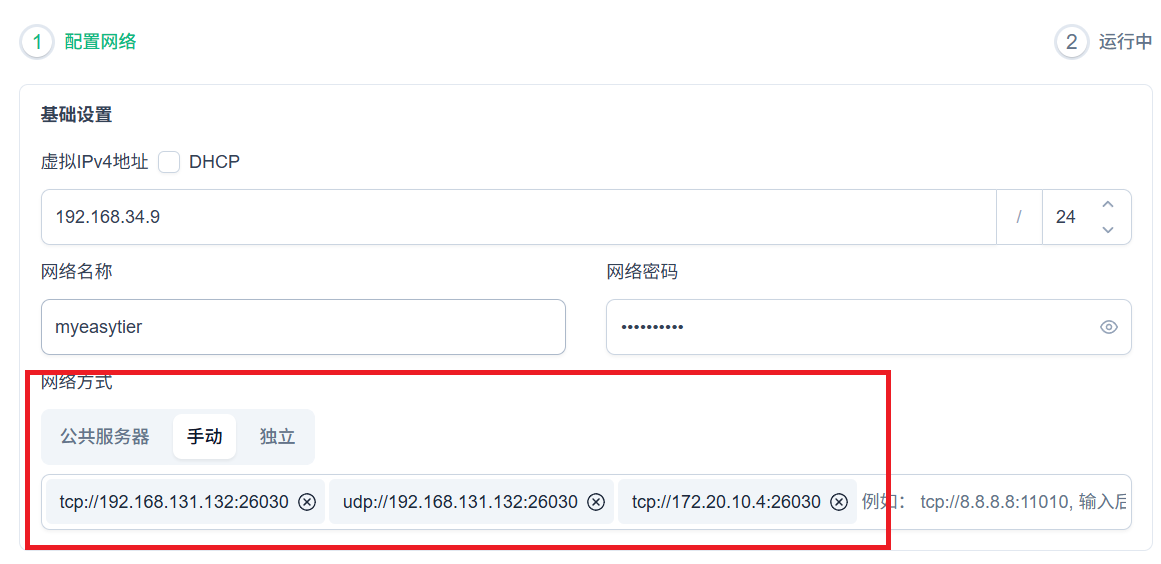 电脑 easytier 设置 img-6
